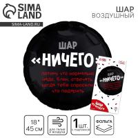 Воздушный шар фольгированный 18" «Абсолютно ничего», круг